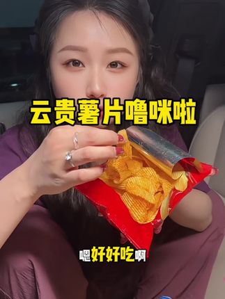 29年的老国货品质真的值得试一下,马铃薯的香味很香,酥酥脆脆好过瘾,配料干净真材实料#种草 #薯片#土豆 #追剧小零食 #解馋
