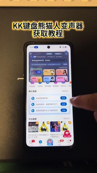 《来来宝箱》kk键盘熊猫人变声器教程 包括如何使用教程。#kk键盘变声器怎么发到微信 #kk键盘变声器使用教程 #熊猫人变声器