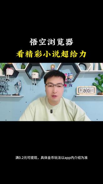 悟空浏览器,带你领略文字的魅力,精彩小说一网打尽。#悟空浏览器 #小说爱好者 #阅读时光