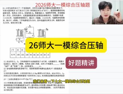 2026师大一模综合压轴讲解#中考 #每天跟我涨知识 #寒假学习打卡 #一模考试 #校园观察日记