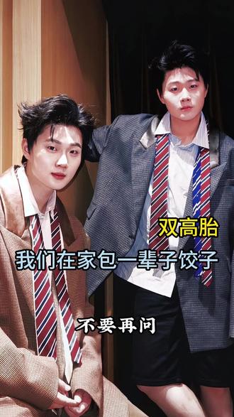 哥俩的来时路过于辉煌#双高抬 #春晚 #包饺子 #高越高超