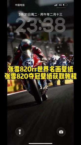 张雪机车夺冠壁纸获取教程来啦 张雪世界名画 张雪820rr世界名画 张雪820rr世界名画壁纸 张雪820rr世界名画手机壁纸 张雪820动态壁纸 张雪820高清壁纸 张雪820rr比赛主题壁纸 张雪820rr比赛壁纸#剪映 #张雪820 #张雪820夺冠 #张雪820夺冠壁纸 #张雪机车夺冠 张雪壁纸 张雪机车壁纸 张雪夺冠壁纸 张雪机车夺冠壁纸平板 张雪壁纸高清无水印 张雪夺冠壁纸4k 张雪820rr赛道版壁纸 张雪820夺冠高清壁纸 张雪机车夺冠高清壁纸 张雪机车4k壁纸高清 张雪820wsbk壁纸 张雪机车夺冠壁纸下载