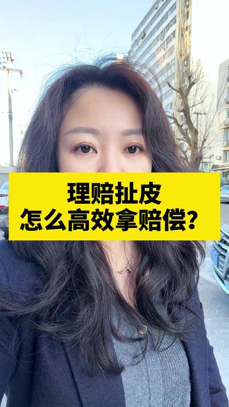 理赔扯皮,怎么高效拿赔偿? #热点 #理赔 #补偿