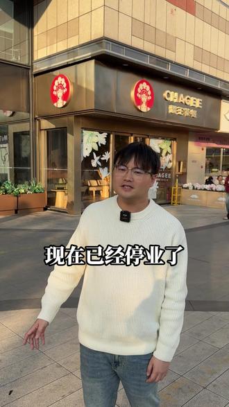 员工拍抖音玩梗导致门店歇业,漳州霸王茶姬现在怎么样?
#霸王茶姬