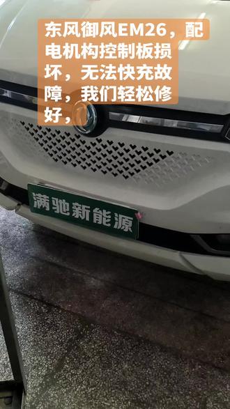 东风御风EM26,快充故障