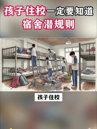 作为父母,尽早给孩子看看这套漫画版住校生手册,让孩子多个心眼,不然很容易吃亏!#住校#初中生#走读生#家长必读