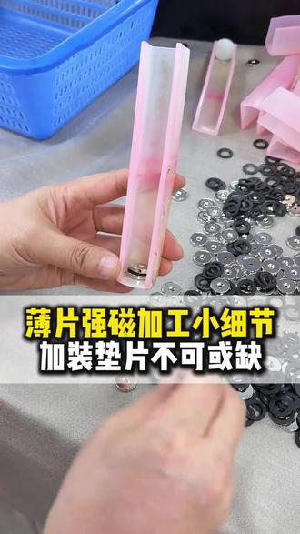 加装薄片垫片只为帮助客户快速取磁 薄片强磁加工小细节:加装垫片不可或缺#薄片磁铁 #钕铁硼强磁 #垫片加工