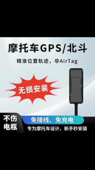 摩托车北斗GPS定位器豪爵、雅马哈、川崎、铃木、维斯帕、钱江改装配件#摩托车改装 #GPS定位器 #摩托车防盗 #机车配件 #北斗定位