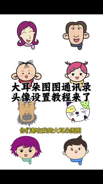 #剪映 #大耳朵图图#通讯录头像#教程来了 大耳朵图图通讯录头像设置 大耳朵图图通讯录头像剪映 大耳朵图图通讯录头像教程 大耳朵图图通讯录头像玩法 大耳朵图图通讯录头像 大耳朵图图通讯录头像教程入口 大耳朵图图通讯录头像 大耳朵图图通讯录头像怎么设置 大耳朵图图通讯录头像选择 大耳朵图图通讯录头像选图