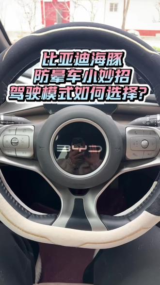 比亚迪海豚防晕车小妙招!驾驶模式如何选择? #每天一个用车知识 #比亚迪海豚 #电车晕车 #比亚迪新能源汽车推荐 #开海豚的年轻人小慧