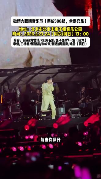 周深,李健,北京微博大眼睛,又加票了!阵容:周深,李健,,张碧晨,吴克群,张远,王栎鑫。#余票充足 #上抖音抢演出票 #音乐节现场 #周深