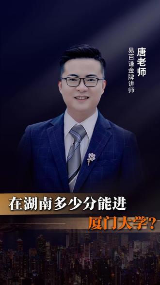 在湖南多少分能进厦门大学? #厦门大学 #985院校 #211大学 #易百谦教育 #升学规划唐老师