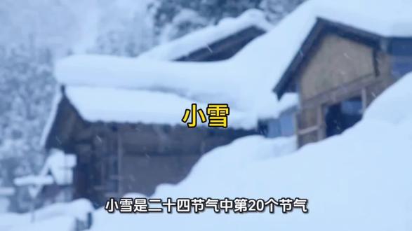 二十四节气之小雪#同城热点话题🔥