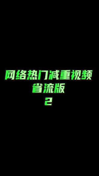 不得不说 还是有一些博主是会认认真真分享正确减肥知识的 比如我 0.0 #知识前沿派对 #减肥 #减肥逆袭 #减脂 #变瘦变美变好看
