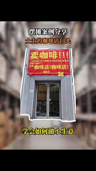 摆摊案例分享—又丑又土的咖啡店门头设计,你想进去看看吗 #摆摊 #摆摊创业