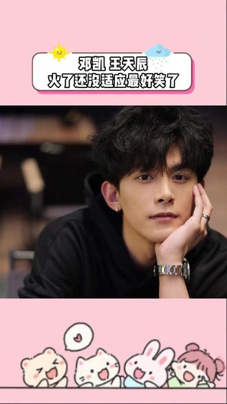 火到还没适应的新人美时期,除了命苦就是好笑了#邓凯 #王天辰 #搞笑
#抽象