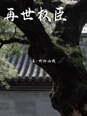 来,我教你一招,叫,我防我自己
#再世权臣广播剧 #苏晏 #广播剧