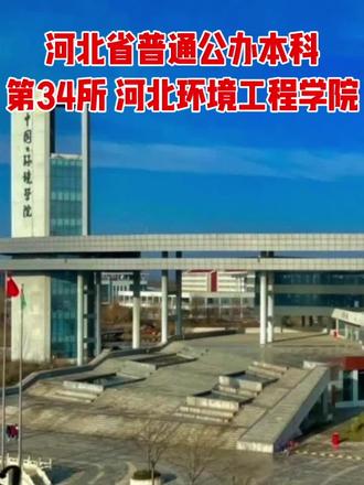 升学率9.6%,就业率95.68%。2025年招录河北考生2235人#河北环境工程学院