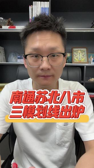 南通苏北八市三模划线全部出炉! #苏北七市三模 #江苏高考 #高三冲刺 #二轮复习 #高三家长必读