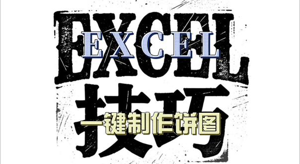 Excel 数据不会展示?一键做饼图超直观 Excel 数据展示太枯燥?教你快速制作饼图,清晰呈现数据占比,零基础也能学会,自动适配数据、一键美化,工作汇报、数据统计超实用,文员、财务、职场人必学!#excel技巧 #办公技巧 #打工人 #职场干货
