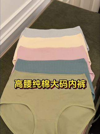 #贴身衣物 #面料舒适透气 纯棉的内裤穿着还是很舒服的,我现在就很喜欢穿棉内裤