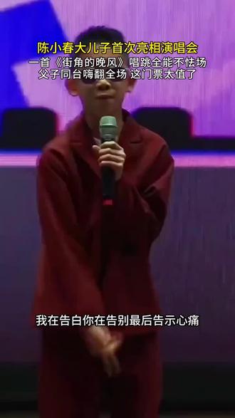 陈小春街角的晚风
#音乐现场 #陈小春 #热点 #演唱会