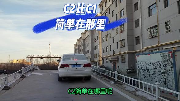 C2比C1简单在哪里