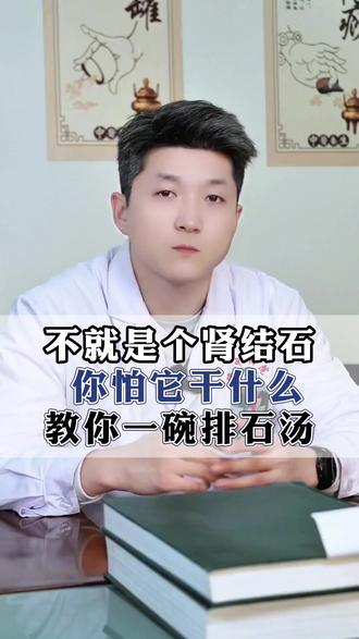 不就是个肾结石,你怕它干什么?教你一碗排石汤 #涨知识#健康科普#医学科普#抖出健康知识宝藏