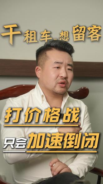 干租车打价格战,就是在砸自己的饭碗 #干租车找尹老板 #汽车租赁行业分享 #尹老板汽车租赁经验分享 #创业避坑 #创业赋能