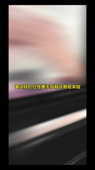 愿得一人心红绳制作教程 红绳缠绕戒指制作教程 红线缠绕p图教程 红绳缠绕戒指教程 红线缠手指拍照教程#红线缠手指 #愿得一人心#剪映