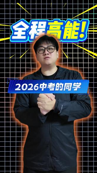 2026中考科学物理公式来挑战一下吧#浙江中考#科学#物理公式#中考加油
