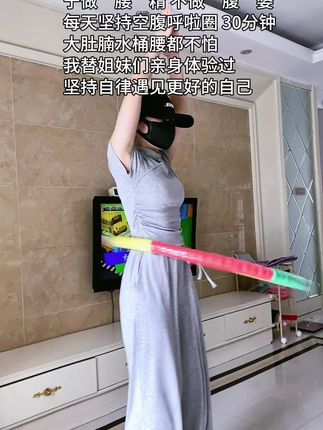 想瘦腰就摇呼啦圈,真的越摇越上瘾#居家锻炼身体 #居家运动健身 #强烈推荐 #宅家做运动 #健身