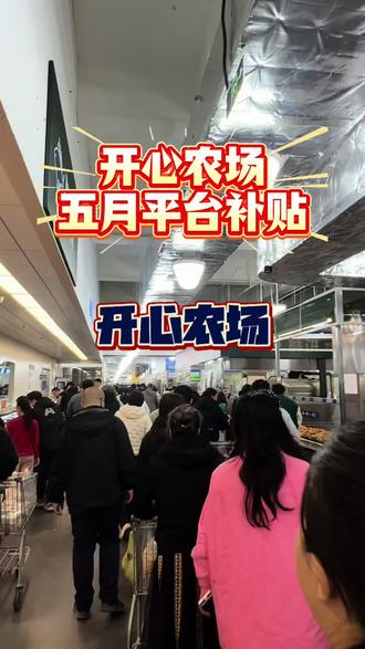 开心农场补贴来拉#遛娃好去处 #超市采购 #开心农场 #超市代金券