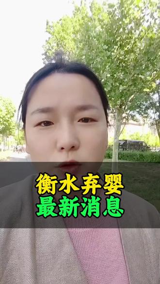 衡水弃婴最新消息#衡水 #衡水同城