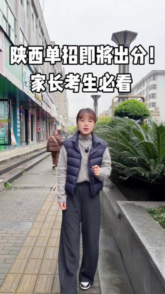 陕西单招即将出分!家长、考生务必注意:面试时间易冲突,志愿一定要提前规划好,祝所有考生顺利上岸公办好学校#陕西单招#笔试出分#安康#安康绿荫升学