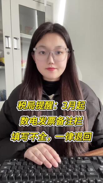 税局提醒,2026年3月起,数电发票备注栏填写不全,一律退回 #数电发票 #财务 #会计 #财务管理 #会计实操