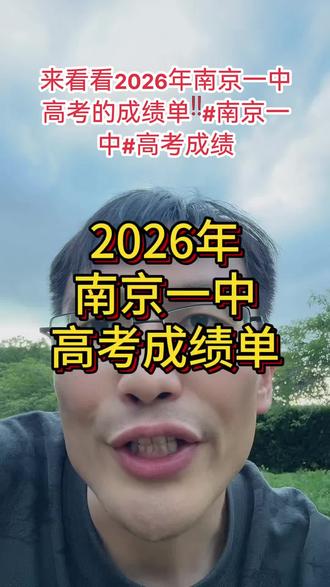 南京名校高考成绩 C9,985,211,南京高中录多少?来看看2026年南京一中高考的成绩单‼️#南京一中#高考成绩#985院校 #211大学