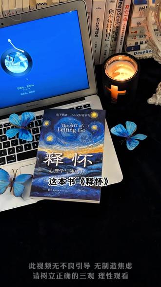 能够治愈自己的从来都是认真爱自己的人!读完这本《释怀》”整个人都豁达了!#读书 #自我提升 #一本好书