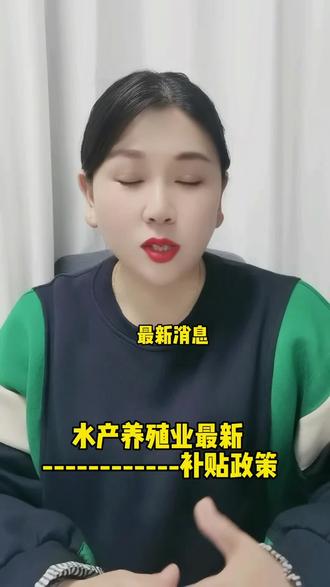 2024年水产养殖业最新补贴政策!#四大家鱼养殖#螃蟹养殖#小龙虾养殖#南美白对虾养殖#牛蛙海参养殖