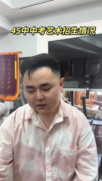 石家庄45中艺术招考情况 #石家庄艺考机构 #石家庄艺术生