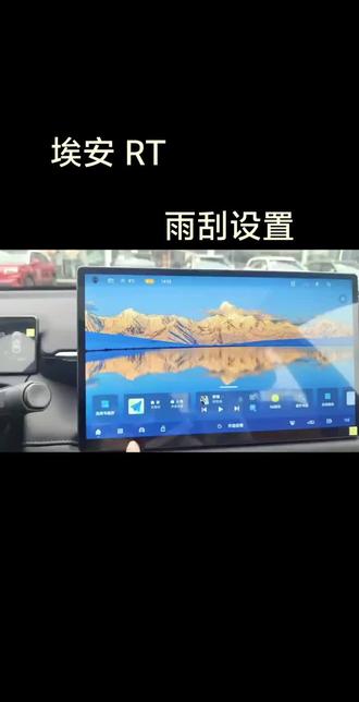 埃安RT雨刷设置
#用车知识