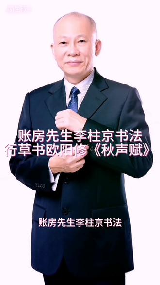 账房先生李柱京书法行草书欧阳修《秋声赋》 账房先生李柱京书法行草书欧阳修《秋声赋》 #账房先生李柱京书法 #行草书 #欧阳修 #秋声赋