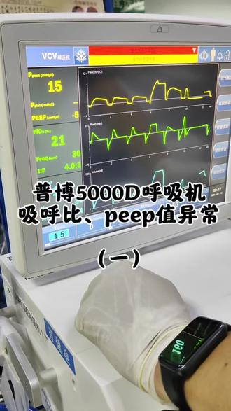 #真实生活分享计划 #维修小技巧#普博呼吸机#5000D#PeeP值异常@模电不摸鱼 @烧菜梨叔who
