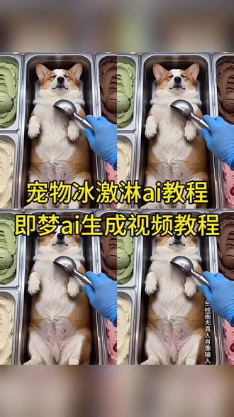 宠物冰淇淋ai制作教程,柯基宠物ai视频,ai柯基甜系风,ai柯基创意视频 #柯基冰淇淋制作 #即梦ai生成视频教程 #AI分身戏精大赛 #我的AI分身杀疯了#即梦ai 柯基ai制作方法 柯基ai制作教程 宠物冰淇淋ai比熊 狗狗冰激凌ai 柯基特效ai