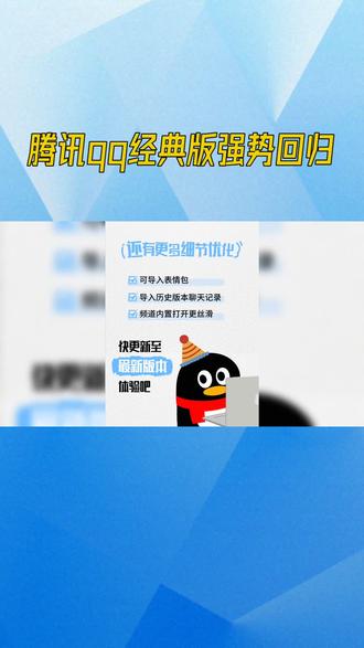 腾讯QQ经典版回归,像老朋友重逢,带来满满的回忆与温暖。🐧💻无论是旧时光的密码,还是新科技的碰撞,它都在这里,等你探索。#QQ经典版 #回忆与科技