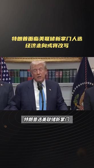 特朗普面临美联储新掌门人选经济走向或将改写
