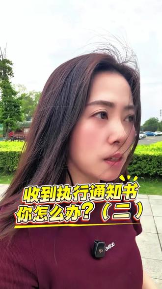 收到执行通知你怎么办(二)#执行 #执行和解 #信用修复 #解除限高#报告财产令