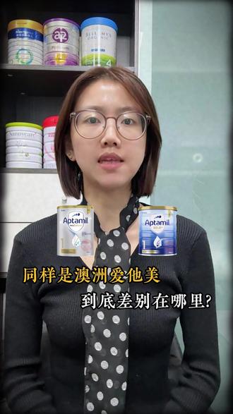 同样是澳洲爱他美,白金版和金装版到底差别在哪里? #奶粉科普 #育儿经验分享 #爱他美 #宝宝奶粉 #选奶粉