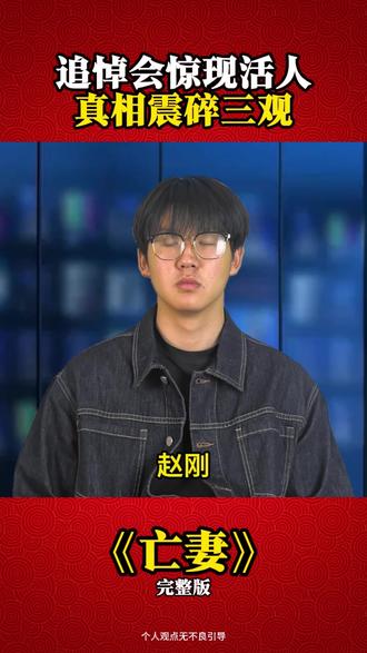 追悼会惊现活人,真相震碎三观 t2