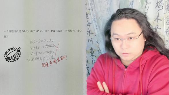 榴莲老板亏多少? 一个榴莲进价是50元,卖了80元,收了100元假币,问老板亏了多少钱?
#小学数学 #数学思维 #智力大挑战 #儿童益智 #数学启蒙